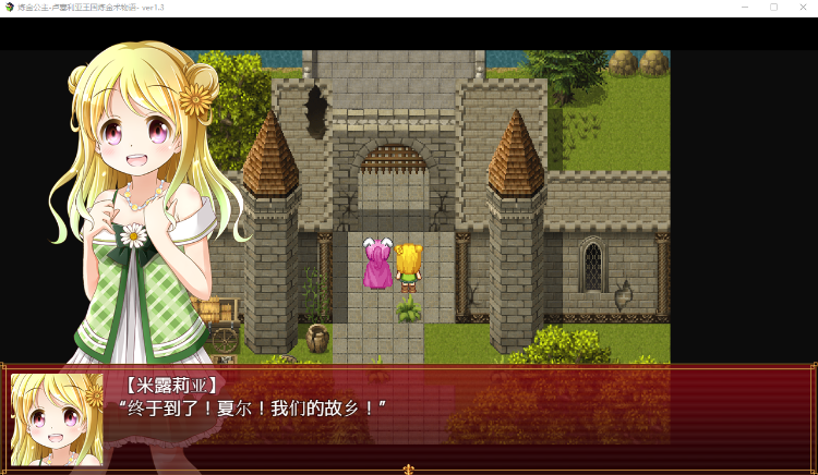【日式RPG】炼金公主 ~卢赛利亚王国炼金术物语 V1.3 AI汉化版