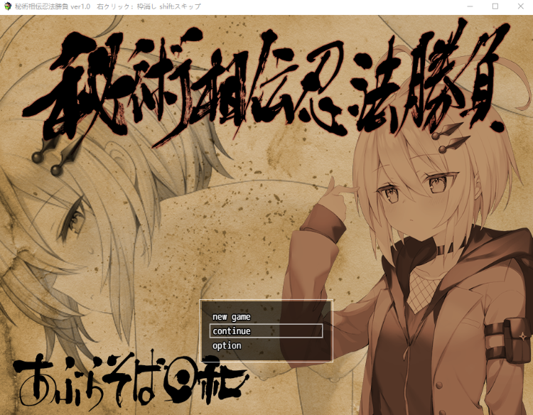 【日式RPG】秘術相伝忍法勝負 V1.0 AI汉化版