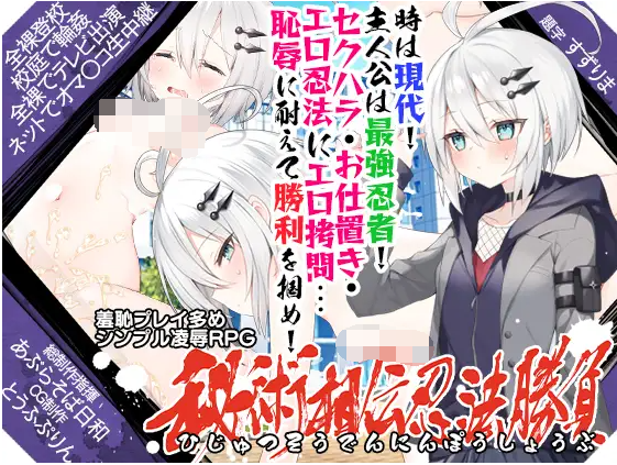 【日式RPG】秘術相伝忍法勝負 V1.0 AI汉化版