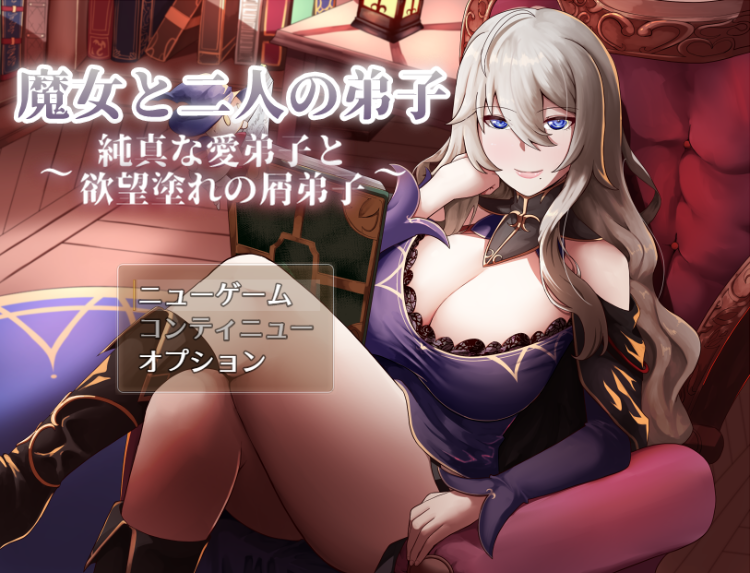【日式RPG】魔女と二人の弟子 ~純真な愛弟子と欲望塗れの屑弟子~AI汉化版