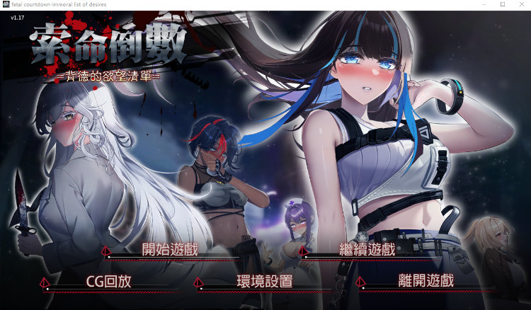 【互动SLG】索命倒数-背德的欲望清单 V1.17 Steam官方中文版