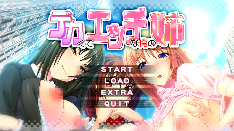 【大型ADV】デカくてエッチな俺の姉 AI汉化版