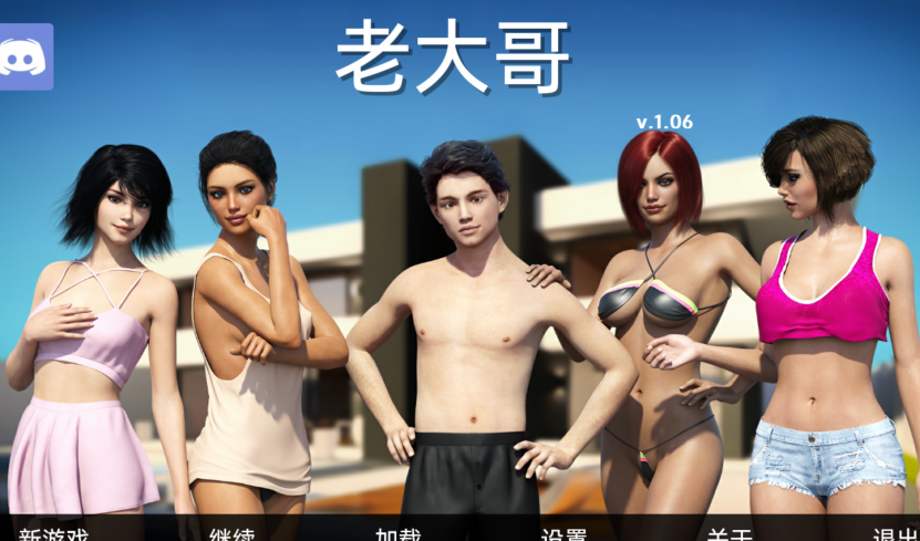 [欧美SLG/汉化] 大兄弟重置版 Big Brother RenPy Remake Story v1.06 [PC/5.3G]