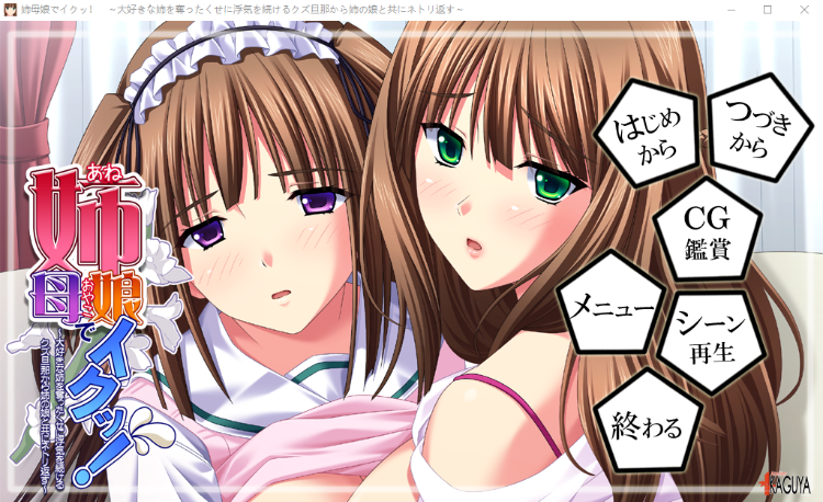 【拔作ADV】姉母娘でイクッ！～大好きな姉を奪ったくせに浮気を続けるクズ旦那から姉の娘と共にネトリ返す～AI汉化版