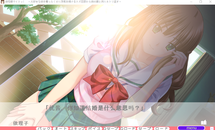 【拔作ADV】姉母娘でイクッ！～大好きな姉を奪ったくせに浮気を続けるクズ旦那から姉の娘と共にネトリ返す～AI汉化版