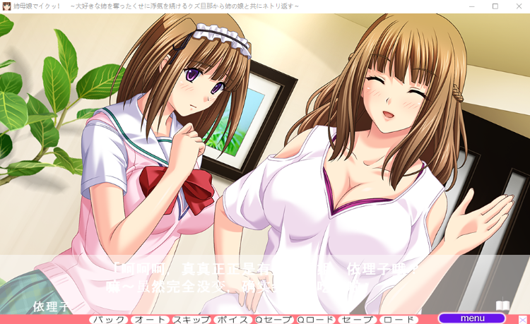 【拔作ADV】姉母娘でイクッ！～大好きな姉を奪ったくせに浮気を続けるクズ旦那から姉の娘と共にネトリ返す～AI汉化版