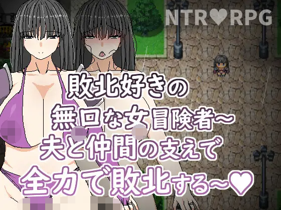 【日式RPG】喜歡敗北的無口女冒險者～在老公與同伴支持下全力敗北～V1.00 DL官方中文版[新作]