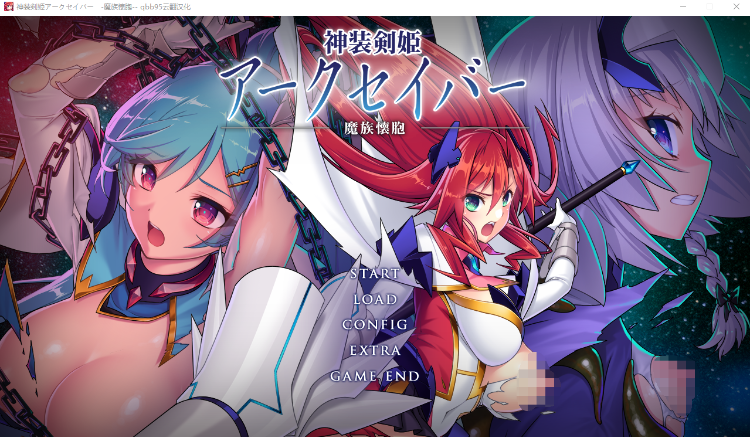 【拔作ADV】神装剣姫アークセイバー ～魔族懐胞～机翻汉化版+全CG存档