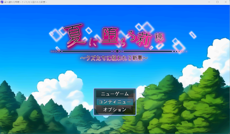 【日式RPG】夏に堕ちる莉穂～クズたちに狙われる新妻～机翻汉化版[新作]