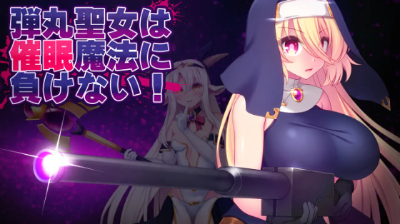 【日式ACT】弾丸聖女は催眠魔法に負けない！ver.1.0 AI汉化版[新作]