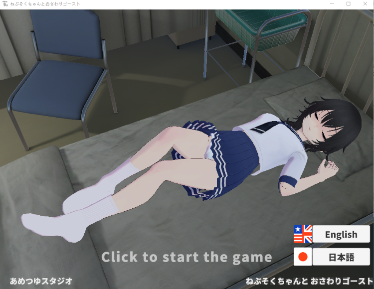 【触摸互动SLG】[3D]ねぶそくちゃんとおさわりゴースト DL版[生肉]