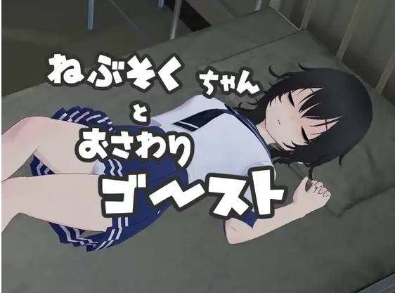 【触摸互动SLG】[3D]ねぶそくちゃんとおさわりゴースト DL版[生肉]