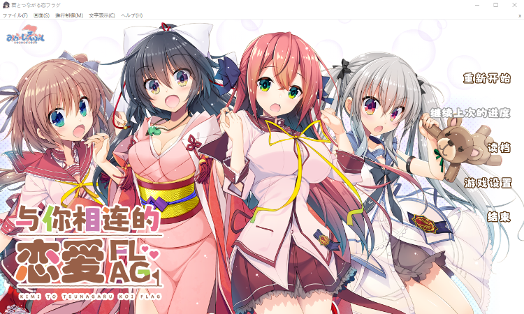 【精品GAL】[龙虾果汉化组] 与你相连的恋爱FLAG 汉化硬盘版