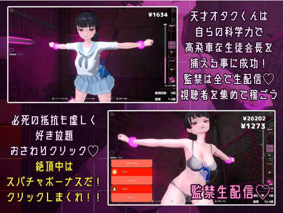 【互动SLG】[3D] 監禁!僕の快楽実験でわからせ!おさわりクリッカー Ver1.5 DL版[生肉]