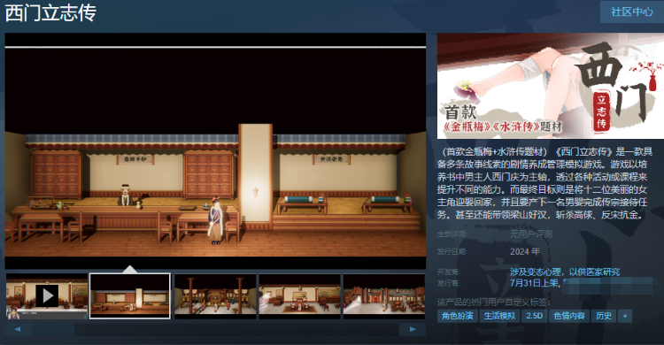 【国风养成互动SLG】西门立志传 V0.01 Steam官方中文测试版