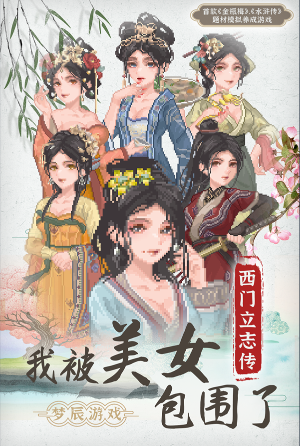 【国风养成互动SLG】西门立志传 V0.01 Steam官方中文测试版