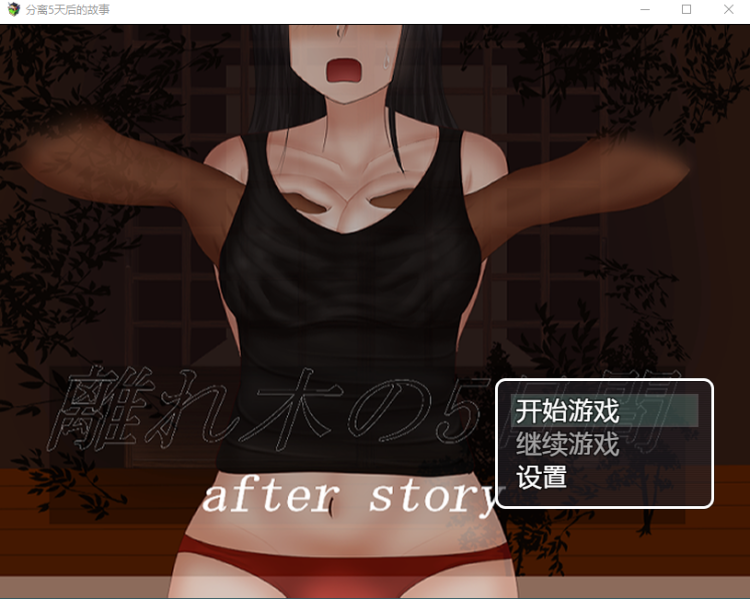 【日式RPG】離れ木の5日間 after story 机翻汉化版