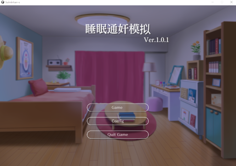 【触摸互动SLG】睡眠姦シミュレーター Ver1.01 DL版