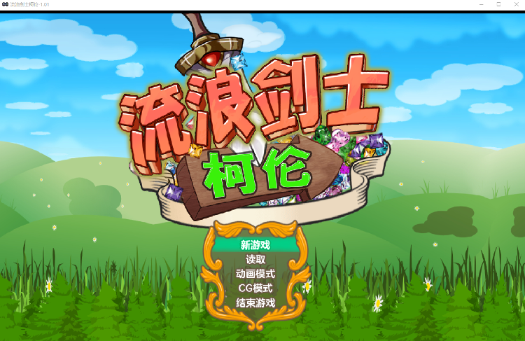【横版ACT】流浪剑士柯伦 V1.01 Steam官方中文版