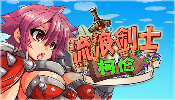 【横版ACT】流浪剑士柯伦 V1.01 Steam官方中文版