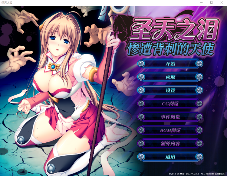 【大型拔作ADV】圣天之泪:惨遭背刺的天使 Steam官方中文版