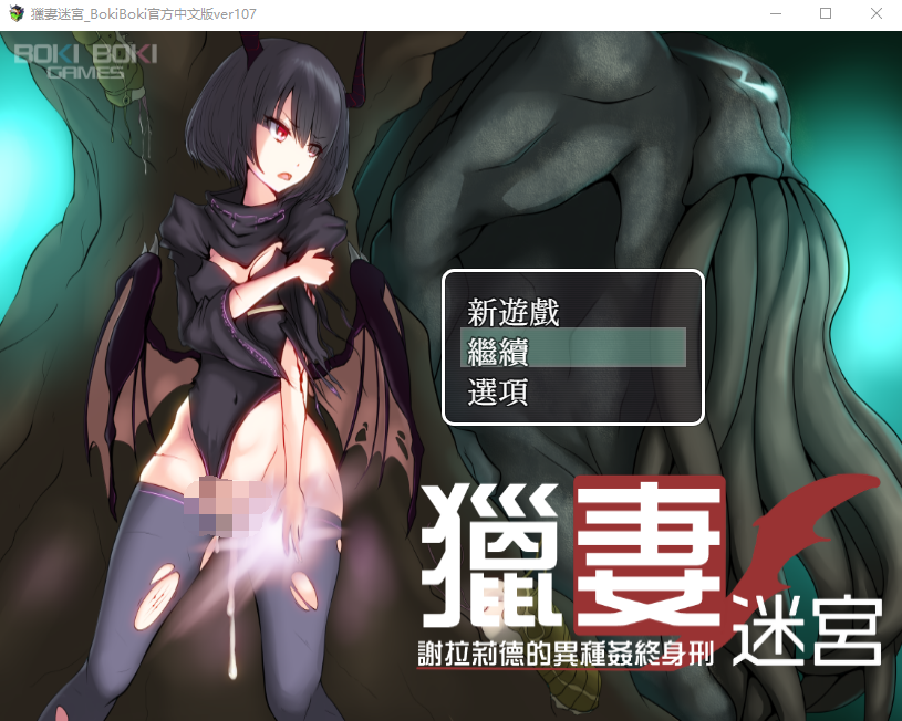 【堕落JRPG】猎妻迷宫 Ver1.07 BokiBoki官方中文版