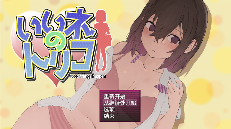 【日式RPG】いいネのトリコ AI汉化版[新作]