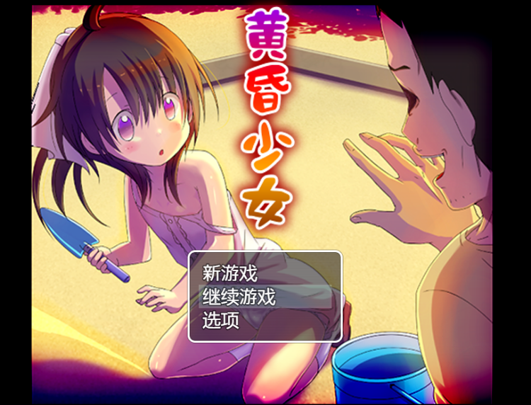 【日式RPG】黄昏少女 V1.0 AI汉化版[新作]