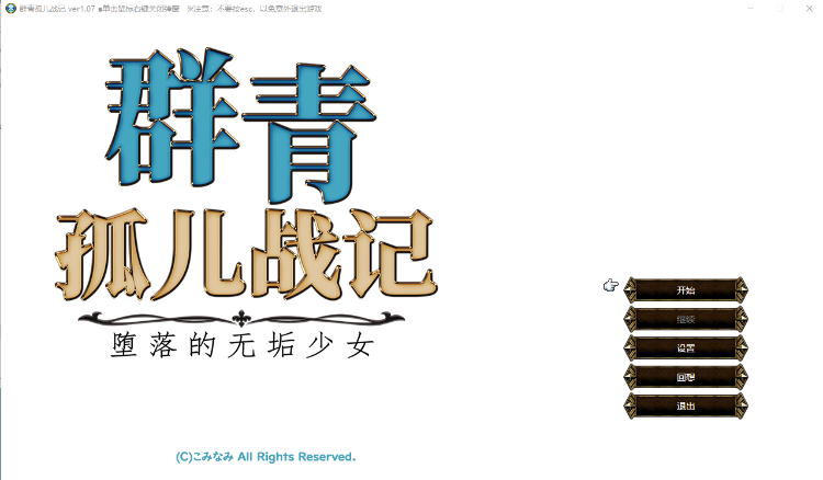 【日式SPRG】群青孤儿战记~堕落的无垢少女~ Ver1.07 Steam官方中文版