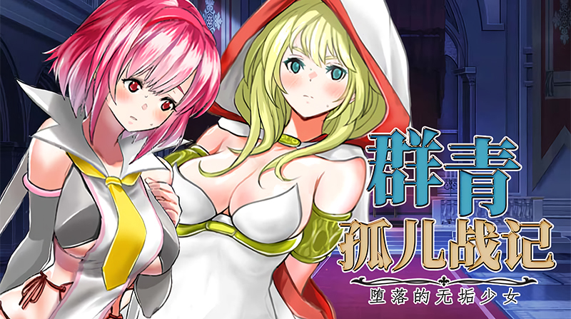 【日式SPRG】群青孤儿战记~堕落的无垢少女~ Ver1.07 Steam官方中文版