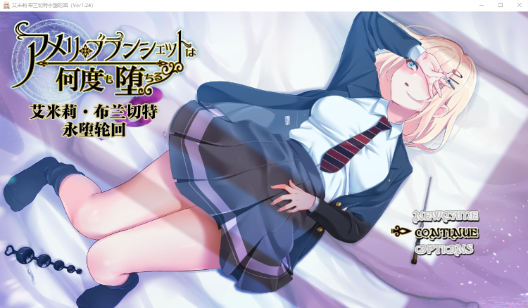 【爆款RPG】[NTR]艾米莉·布兰切特永堕轮回 Ver1.24 个人汉化版+存档