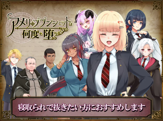 【爆款RPG】[NTR]艾米莉·布兰切特永堕轮回 Ver1.24 个人汉化版+存档