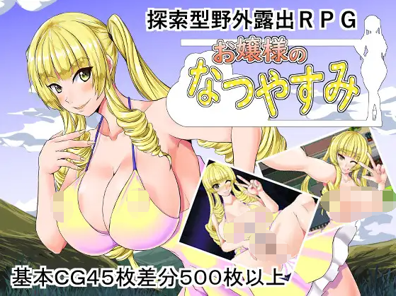 【探索露出RPG】お嬢様のなつやすみ AI汉化版[新作]