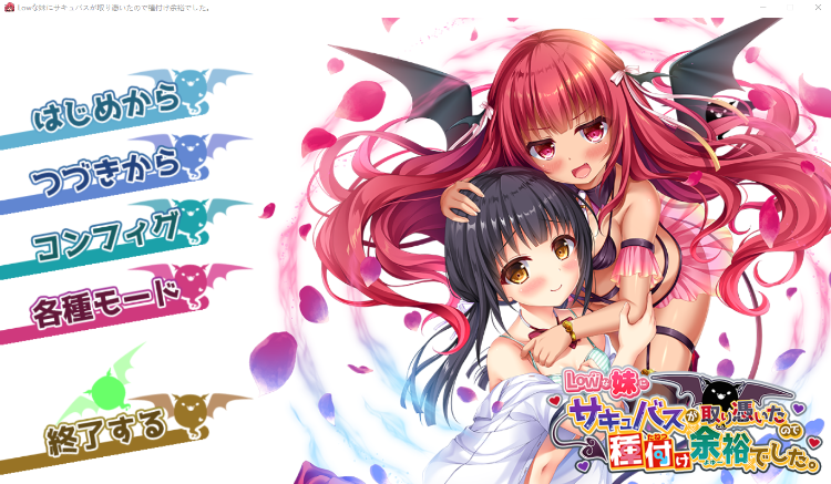 【拔作ADV】Lowな妹にサキュバスが取り憑いたので種付け余裕でした。AI汉化版