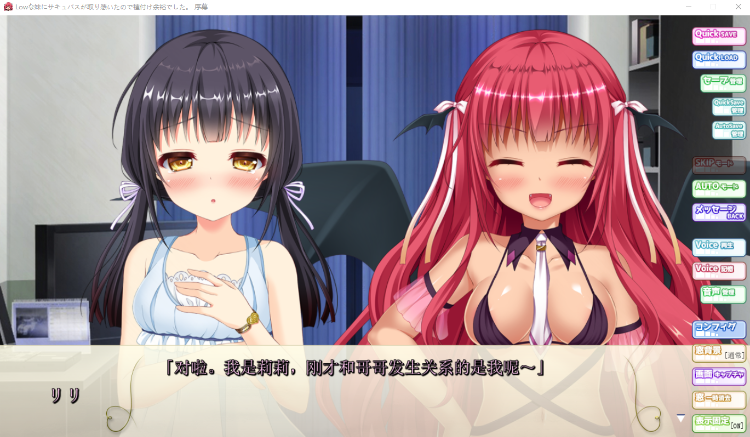 【拔作ADV】Lowな妹にサキュバスが取り憑いたので種付け余裕でした。AI汉化版