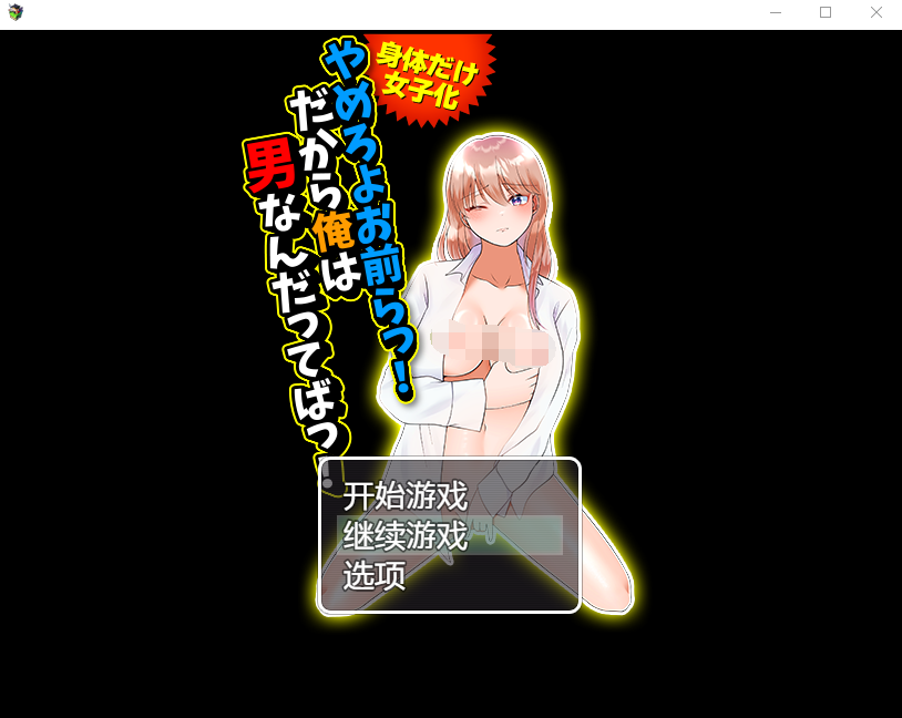 【日式RPG】やめろよお前らっ!だから俺は男なんだってばっ! 机翻汉化版[新作]