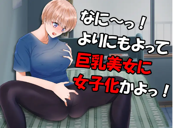 【日式RPG】やめろよお前らっ!だから俺は男なんだってばっ! 机翻汉化版[新作]