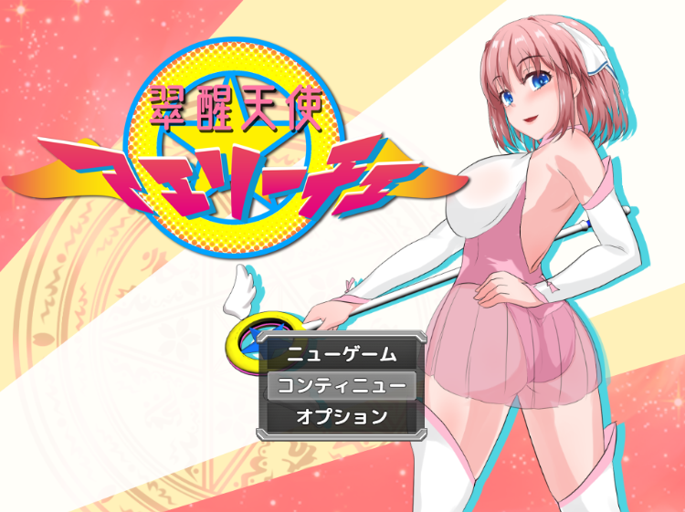 【堕落RPG】翠醒天使 アエリーチェ 云翻汉化版