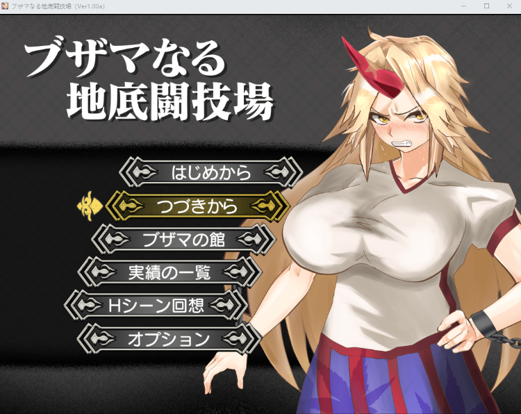 【日式RPG】ブザマなる地底闘技場 V1.00a AI汉化版[新作]