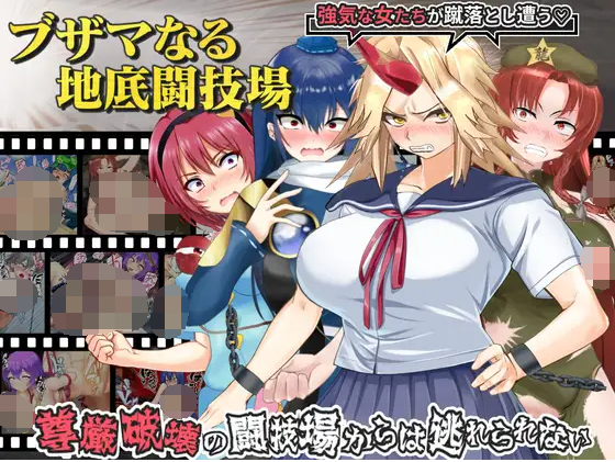 【日式RPG】ブザマなる地底闘技場 V1.00a AI汉化版[新作]