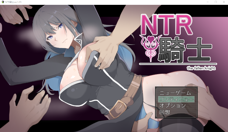 【爆款RPG】[戦争屋さん ] NTR騎士 Ver1.05 AI汉化版+存档