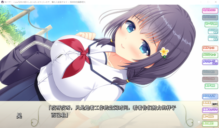 【拔作ADV】妹バブ！～Lowな妹の癒やしおっぱいがスゴいので、僕の人生捧げます～AI汉化版
