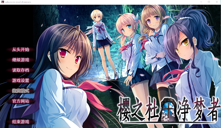 【日式ADV】樱之杜†净梦者 Steam官方中文版