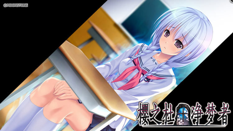 【日式ADV】樱之杜†净梦者 Steam官方中文版