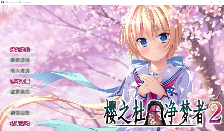 【日式ADV】樱之杜†净梦者 2 Steam官方中文版