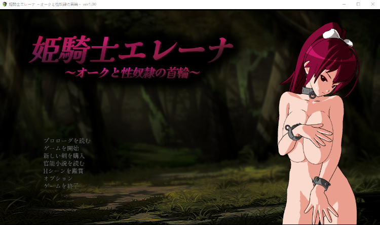 【RPG】姫騎士エレーナ ～オークと性奴隷の首輪～AI汉化版