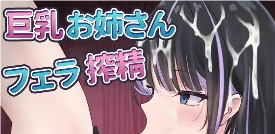 【互动SLG】口淫风俗店～巨乳姐姐的口交榨精
