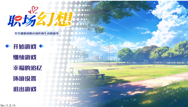 【互动SLG】职场幻想 Ver1.2.14 官方中文版