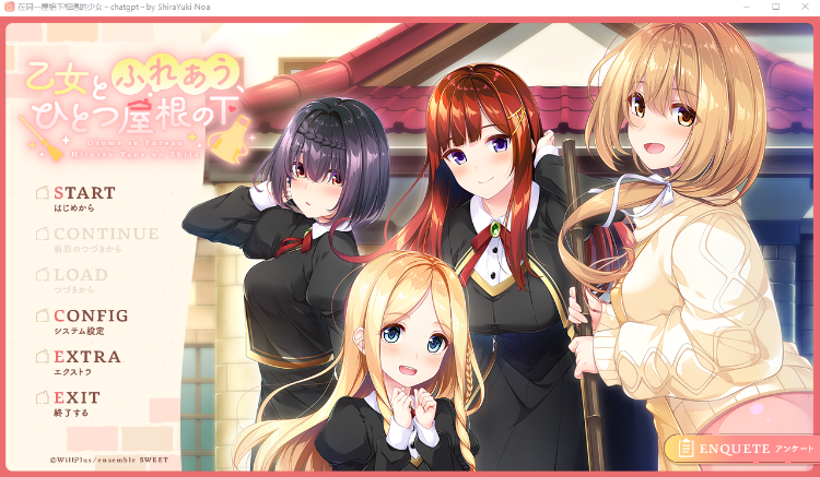 【日式ADV】乙女とふれあう、ひとつ屋根の下 GPT汉化版