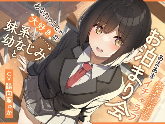【ASMR】[有字幕]あなたのことが大好きな妹系幼なじみと初めての一泊二日あまあまイチャラブお泊まり会